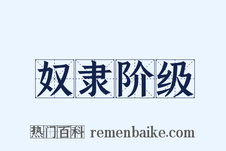 奴隶阶级是什么意思的图片